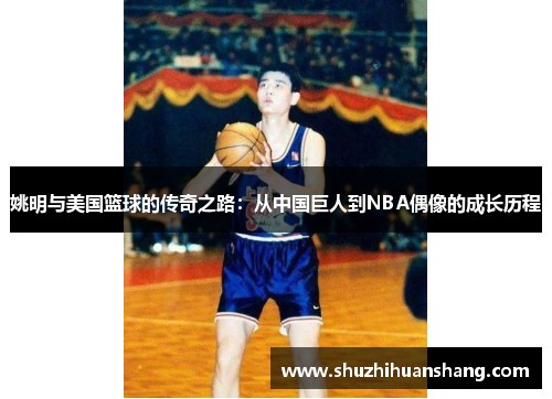 姚明与美国篮球的传奇之路：从中国巨人到NBA偶像的成长历程