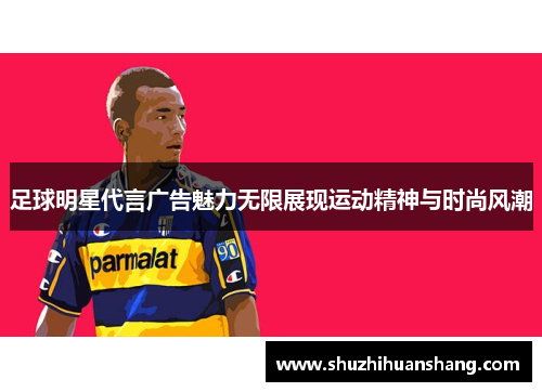 足球明星代言广告魅力无限展现运动精神与时尚风潮