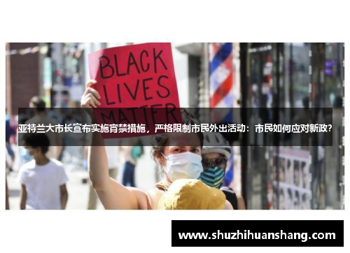 亚特兰大市长宣布实施宵禁措施，严格限制市民外出活动：市民如何应对新政？