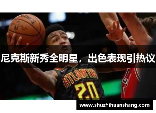尼克斯新秀全明星，出色表现引热议