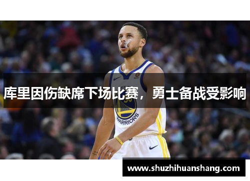库里因伤缺席下场比赛，勇士备战受影响