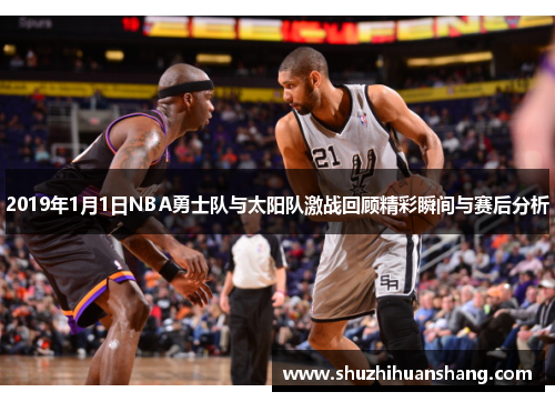 2019年1月1日NBA勇士队与太阳队激战回顾精彩瞬间与赛后分析