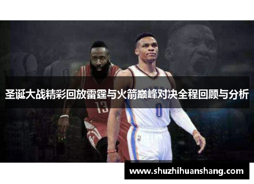 圣诞大战精彩回放雷霆与火箭巅峰对决全程回顾与分析