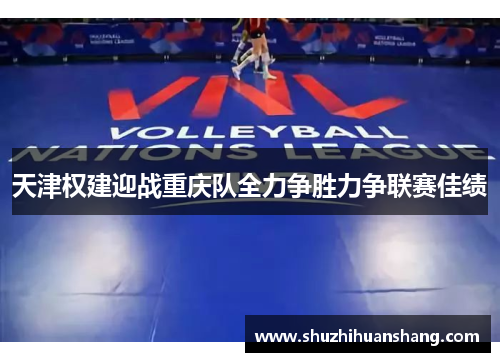 天津权建迎战重庆队全力争胜力争联赛佳绩