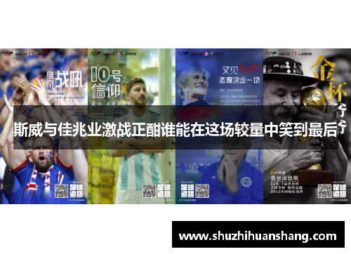 斯威与佳兆业激战正酣谁能在这场较量中笑到最后