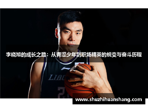 李晓旭的成长之路：从青涩少年到职场精英的蜕变与奋斗历程