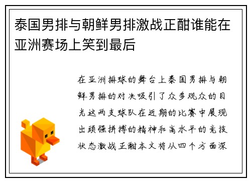 泰国男排与朝鲜男排激战正酣谁能在亚洲赛场上笑到最后