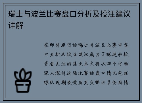 瑞士与波兰比赛盘口分析及投注建议详解