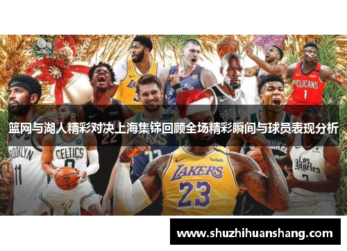 篮网与湖人精彩对决上海集锦回顾全场精彩瞬间与球员表现分析