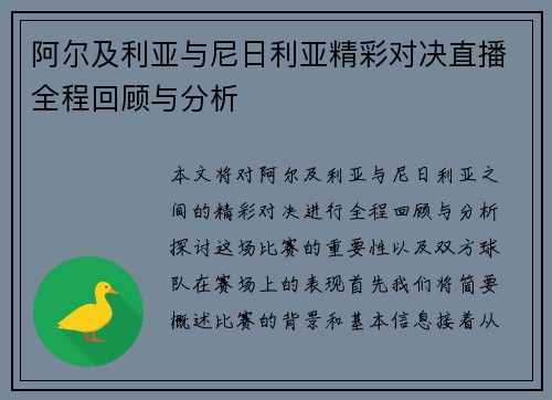 阿尔及利亚与尼日利亚精彩对决直播全程回顾与分析