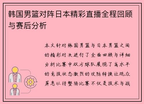韩国男篮对阵日本精彩直播全程回顾与赛后分析
