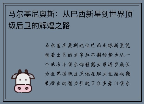 马尔基尼奥斯：从巴西新星到世界顶级后卫的辉煌之路