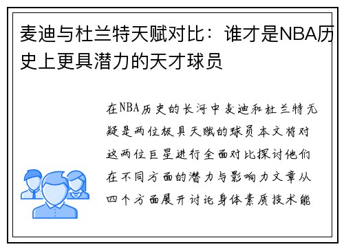 麦迪与杜兰特天赋对比：谁才是NBA历史上更具潜力的天才球员
