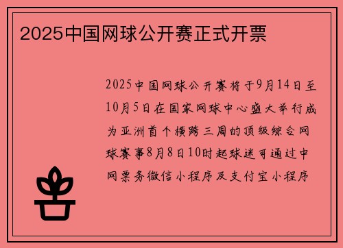 2025中国网球公开赛正式开票
