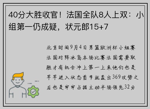 40分大胜收官！法国全队8人上双：小组第一仍成疑，状元郎15+7