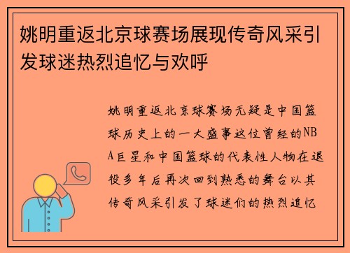 姚明重返北京球赛场展现传奇风采引发球迷热烈追忆与欢呼