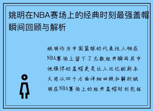 姚明在NBA赛场上的经典时刻最强盖帽瞬间回顾与解析