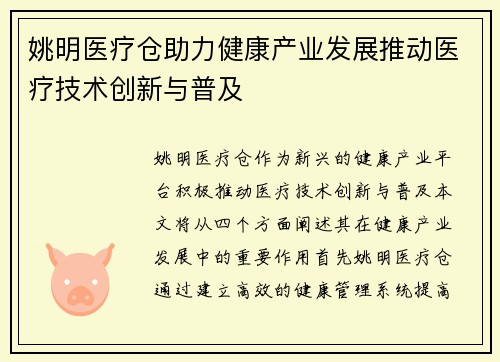 姚明医疗仓助力健康产业发展推动医疗技术创新与普及