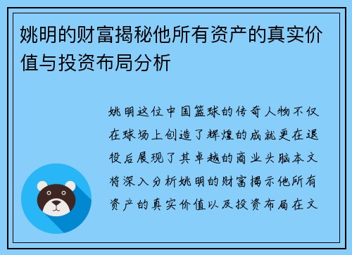 姚明的财富揭秘他所有资产的真实价值与投资布局分析