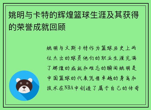 姚明与卡特的辉煌篮球生涯及其获得的荣誉成就回顾