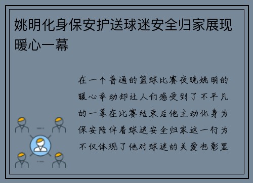 姚明化身保安护送球迷安全归家展现暖心一幕