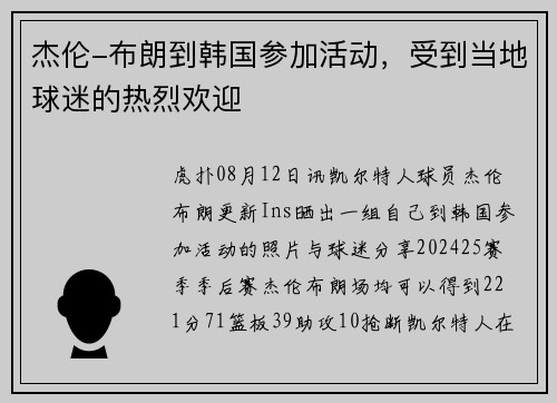 杰伦-布朗到韩国参加活动，受到当地球迷的热烈欢迎