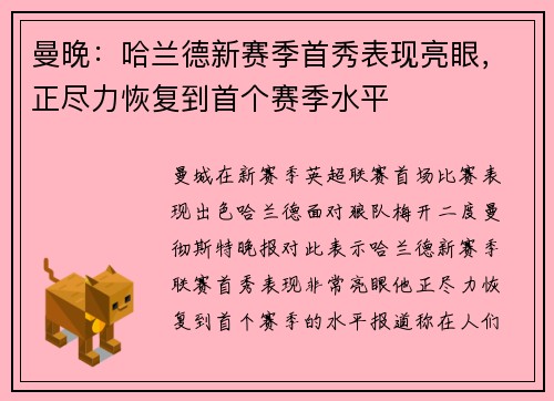 曼晚：哈兰德新赛季首秀表现亮眼，正尽力恢复到首个赛季水平