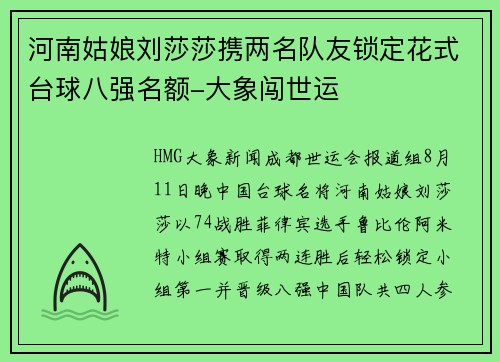 河南姑娘刘莎莎携两名队友锁定花式台球八强名额-大象闯世运