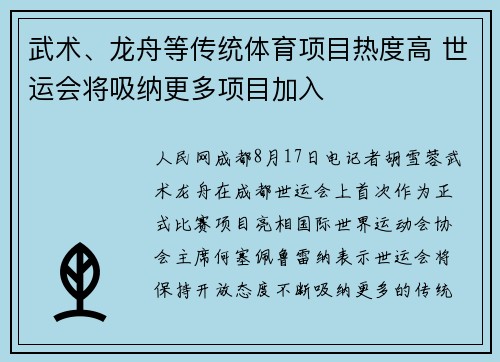 武术、龙舟等传统体育项目热度高 世运会将吸纳更多项目加入