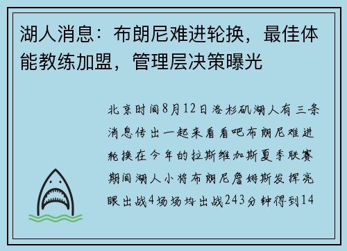 湖人消息：布朗尼难进轮换，最佳体能教练加盟，管理层决策曝光