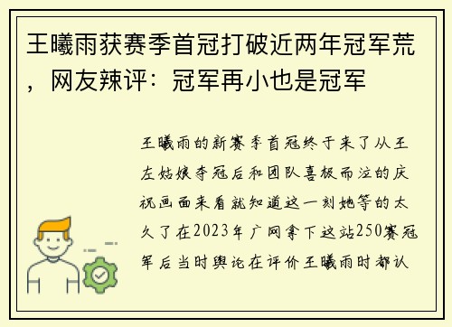 王曦雨获赛季首冠打破近两年冠军荒，网友辣评：冠军再小也是冠军