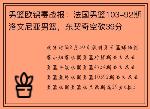 男篮欧锦赛战报：法国男篮103-92斯洛文尼亚男篮，东契奇空砍39分