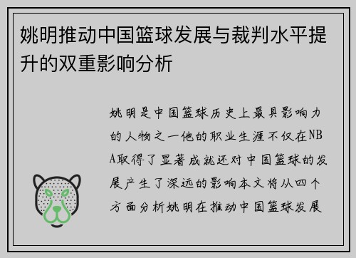 姚明推动中国篮球发展与裁判水平提升的双重影响分析