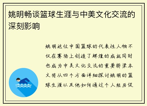 姚明畅谈篮球生涯与中美文化交流的深刻影响