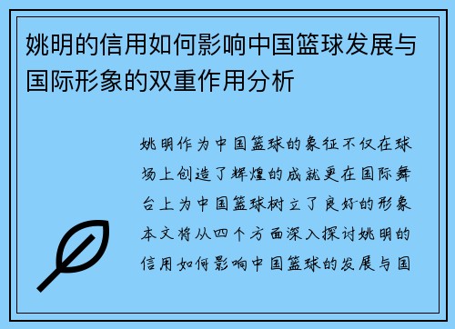 姚明的信用如何影响中国篮球发展与国际形象的双重作用分析
