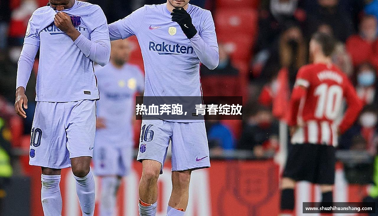 热血奔跑，青春绽放